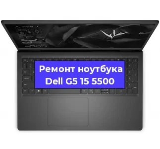 Ремонт ноутбуков Dell G5 15 5500 в Санкт-Петербурге